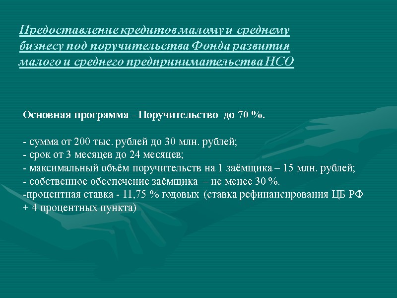 Предоставление кредитов малому и среднему бизнесу под поручительства Фонда развития малого и среднего предпринимательства